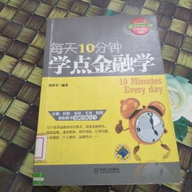 每天10分鐘，學(xué)點金融學(xué) 館藏?zé)o筆跡