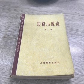 短篇小说选 第二册