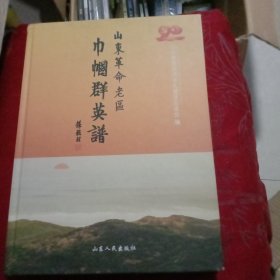 山东革命老区巾帼群英谱