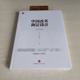 中国改革顶层设计