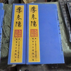 明清书传墨迹丛帖～明李东阳行书王尚文墓表一，二两册合售