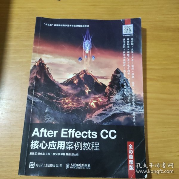 AfterEffectsCC核心应用案例教程（全彩慕课版）