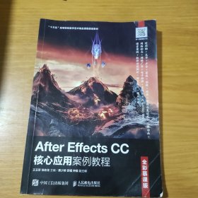 AfterEffectsCC核心应用案例教程（全彩慕课版）