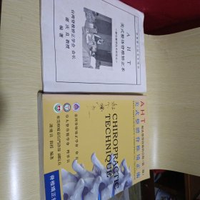 A.H.T.美式整體脊椎正术.第二版+颈椎矫正技术专用书两本合售。