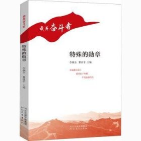 正版現(xiàn)貨新書 特殊的勛章/奮斗者 9787554561843 李朝全,曹征平