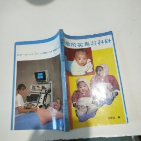 胎教的實(shí)用與科研