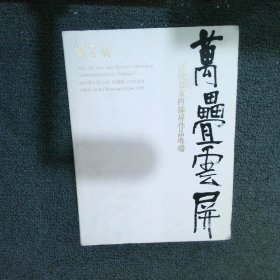 北京荣宝2019春季艺术品拍卖会 万叠云屏 当代名家四条屏专场