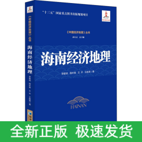 海南經(jīng)濟(jì)地理