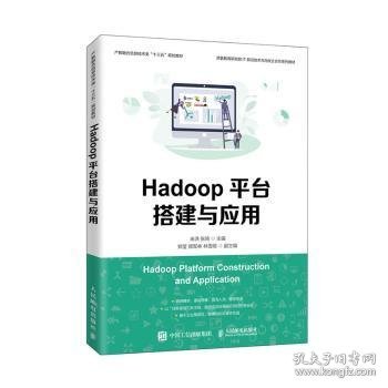 Hadoop平台搭建与应用