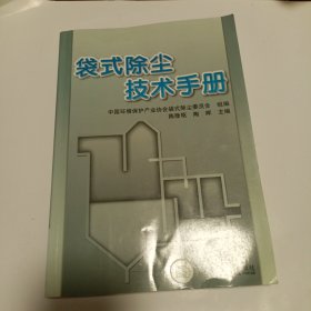 袋式除尘技术手册