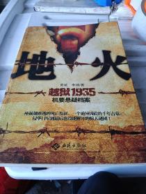 地火 （盗墓+越狱题材小说 央视定制30集同名电视剧 揭秘日军“死亡魔窟”中的惊世传奇）