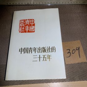 中国青年出版社的三十五年
