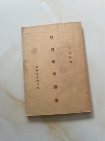 建设地理新论：民国