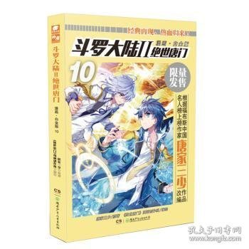 斗罗大陆2绝世唐门漫画白金版10