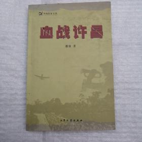 血战许昌