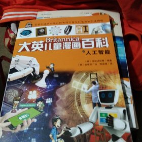 大英儿童漫画百科47·人工智能（助力孩子学习的全科漫画书）【6-14岁】