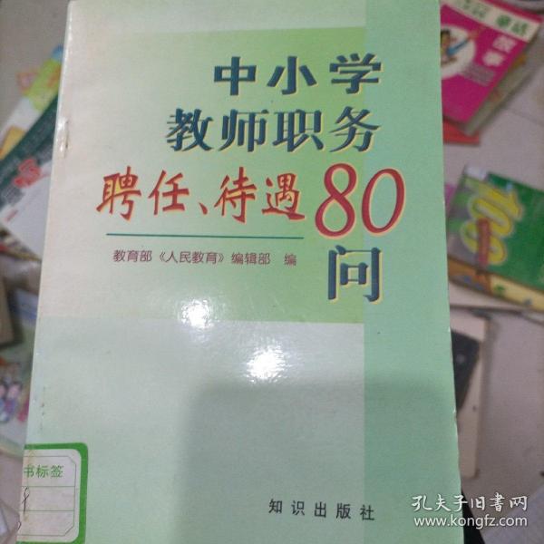 中小学教师职务聘任待遇80问