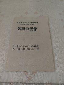 苏联声乐专家库克林娜指导男低音杨比得独唱音乐会节目单（油印）