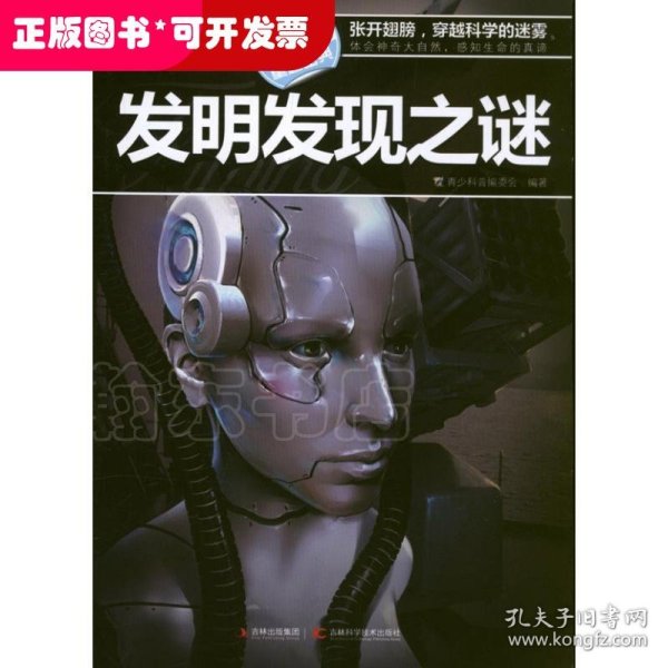 十万个未解之迷系列—发明发现之迷