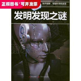 十万个未解之迷系列—发明发现之迷