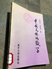 中國(guó)文體比較學(xué)