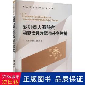 多机器人系统的动态任务分配与共享控制 机械工程 代维,卢惠民,周宗潭