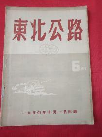 东北公路6期(1950年10月1日出版)解放初期，内容丰富，印量少。