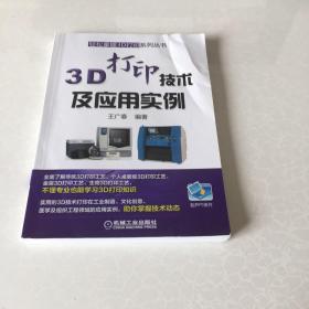 3D打印技术及应用实例