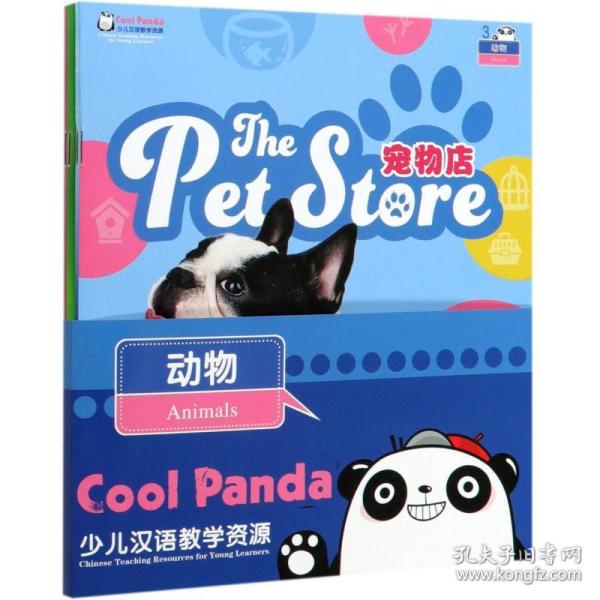 CoolPanda少儿汉语教学资源·3·动物（套装共4本）