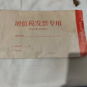 增值税发票专用信封