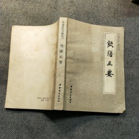 饮膳正要 （中国烹饪古籍丛刊） 签赠本