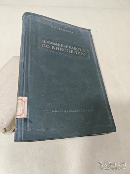 1925—1955年葡萄酒酿造问题著作选集（俄文版）