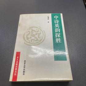 中诗英韵探胜:从《诗经》到《西厢记》