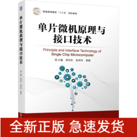 单片微机原理与接口技术/郑洪庆等