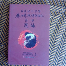 丽江彝族传统文化选编——06