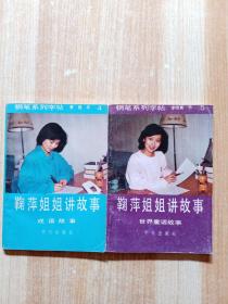 钢笔系列字帖：鞠萍姐姐讲故事 （4,5）2本合售