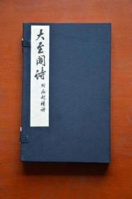 大至閣詩（附病起樓詩）