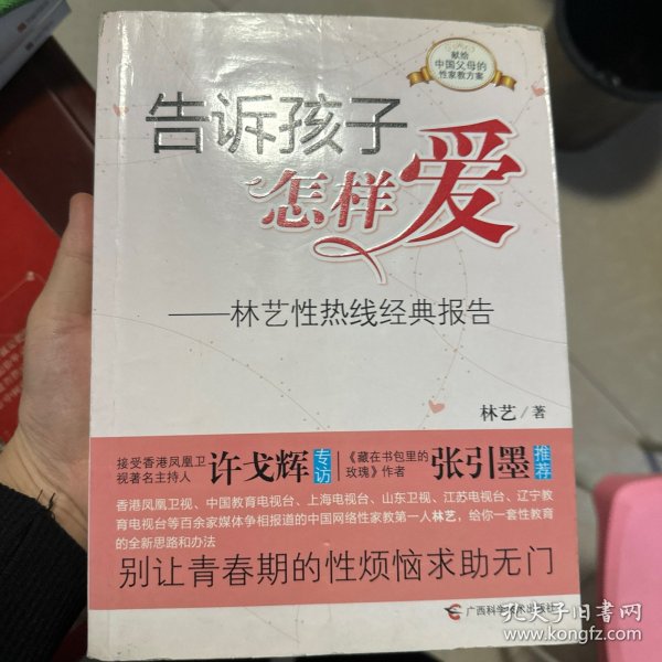 正版 如图，65页有破损 告诉孩子怎样爱—林艺性热线经典报告 林艺 著 广西科学技术出版