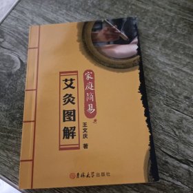 家庭简易:艾灸图解