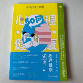 心理健康50问