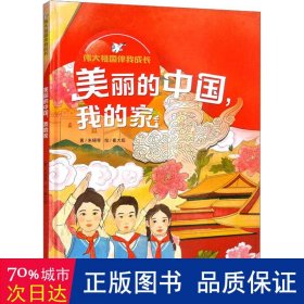 美丽的中国我的家（精）/伟大祖国伴我成长