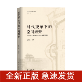 时代变革下的空间嬗变——清末民初北京历史地理专题