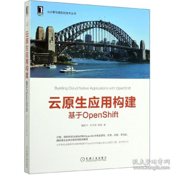 云原生应用构建：基于OpenShift