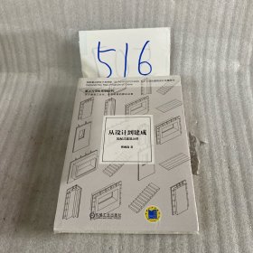 从设计到建成 装配式建筑20讲