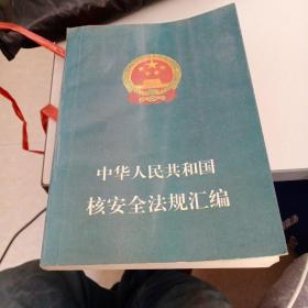 中华人民共和国核安全法规汇编