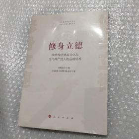 修身立德——中华传统修身文化与当代共产党人的品德修养（中华优秀传统文化与当代共产党人修养丛书）