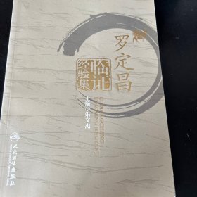 罗定昌临证经验集