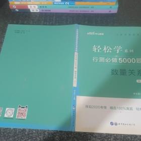 轻松学系列 行测必做5000题