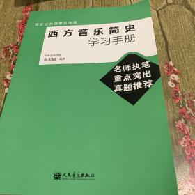 音乐公共课考试指南：西方音乐简史学习手册