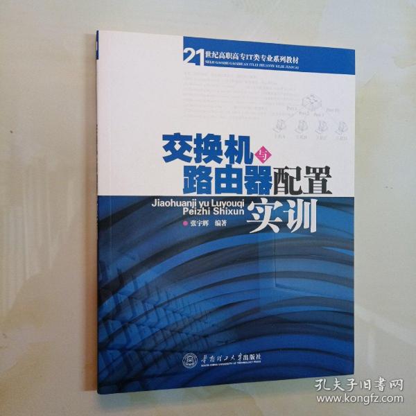 21世纪高职高专IT类专业系列教材：交换机与路由器配置实训